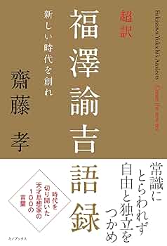 超訳 福澤諭吉語録 | 齋藤孝 |本 | 通販 | Amazon